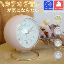 カチカチとした音が気にならない！ Marmo（マルモ）アラームクロック 時計 スイープ 置き時計 丸型 パステルカラー ベッドサイド かわいい 退職 転勤 お礼 女性 クリスマス ホワイトデー 挨拶 退職 異動 新生活 引っ越し お返し 誕生日 一人暮らし 無料ラッピング メッセージカード 熨斗