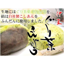 【伊東名産】のぐり茶 宇治抹茶をたっぷり使用！伊豆ぐり茶まんじゅう 【小】8個入 お茶好きにはたまらない！伊豆限定ヘルシー饅頭♪ひとつひとつ個包装【YDKG-t】～伊豆のおみやげの駅～ 氏原
