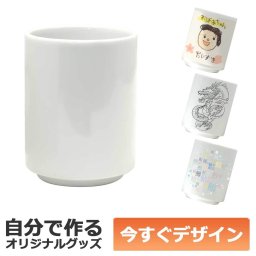 【即納可能】1個から作れる 自分でデザイン オリジナル 湯呑み 陶器 昇華転写プリント