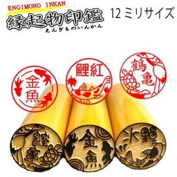 縁起物の印鑑【縁起物シリーズ】選べる本つげ12ミリor13.5ミリor15ミリサイズ 縁起物のイラストが45種類のハンコに 鶴亀印鑑【鯉はんこ】金運【金魚印鑑】【人気商品】【運気】【フクロウ】【お猿さん】プレゼント用印鑑 送料無料 出産祝い 10年保証うさぎはんこ　たぬきはんこ 金魚はんこ フクロウはんこ 猿はんこ 鶴亀はんこ 縁起はんこ