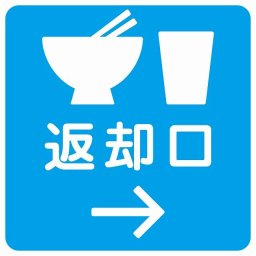 返却口 皿 カップ イラスト入り ライトブルー 右矢印 サインステッカー シール 正方形 商業施設 飲食店 旅館 ホテル レンタル イベント表示 場所 掲示 案内板 ピクトサイン 防水 屋内 屋外