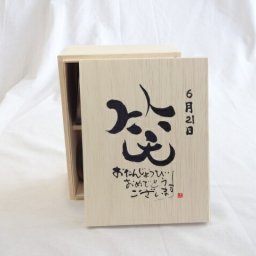 誕生日6月21日セット おたんじょうびおめでとうございます 笑う門には福来たる木箱ペアカップセット(日本製萬古焼き) 陶芸作家 安藤嘉規作×デザイン書道家 榮田　清峰作