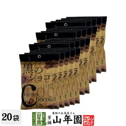 【沖縄県産黒糖使用】黒のショコラ コーヒー味 800g(40g×20袋セット) チョコ チョコレート 珈琲 粉末 黒糖 国産 ビター 敬老の日 プチギフト プチギフトデー 義理チョコ 大量 2026 内祝い お返し ギフト プレゼント 訳あり お祝い まとめ買い