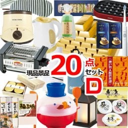 ビンゴ・二次会の景品はお任せ ビンゴ 景品セット 二次会 現品雑貨景品20点セットD 15263 結婚式 景品 セット ゴルフコンペ イベント 抽選会