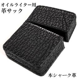 オイルライター革ケース 本革 シャーク 革サック サメ ZIPPO対応 鮫皮 ブラック ジッポ ライターケース 黒 おしゃれ かっこいい メンズ プレゼント ギフト
