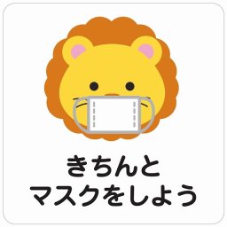きちんとマスクをしよう ライオン ホワイト ピクトサイン ステッカー シール 塩ビ製 インテリア 施設 案内