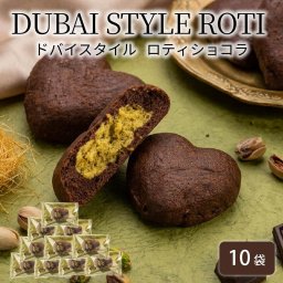 わらく堂 ドバイスタイルロティショコラ  10個セット 北海道 スイーツ チョコレート ケーキ 濃厚 焼き菓子 お取り寄せ グルメ ギフト プレゼント 贈り物 内祝い お返し お祝い 誕生日 チョコ 手土産 母の日 ギフト 人気