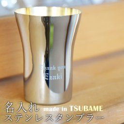 TSUBAME ステンレス製名入れタンブラー300ml 内面24金メッキ仕上げ ご両親へのプレゼント お世話になった方へのプレゼント 高級 ステンレス名入れタンブラー 贈り物 ギフト タンブラー 名入れカップ ステンレス 名入れギフト 名入れプレゼント 両親への贈り物 誕生日 送料無料