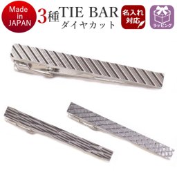 名入れ 名入 刻印 サービス対象 ネクタイピン タイピン メール便無料 ウェーブ 日本製 3種 ダイヤカット タイピン  おしゃれ オシャレ プレゼント 誕生日 贈り物 就活 フレッシャーズ