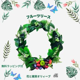 リース　グリーン　フルーツ　インテリア雑貨　アーティシャルフラワー　お祝い　お誕生日　ギフト　プレゼント　送料無料　無料ラッピング