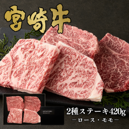 【ミヤチク】宮崎牛赤身霜降りステーキ食べ比べ｜宮崎牛 和牛 牛肉 牛 ステーキ 赤身 霜降り モモ ロース ステーキ 食べ比べ 贅沢 贈答用 ギフト 誕生日 お中元 お歳暮 内祝 誕生日 送料無料
