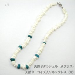 ネックレス (Ａクラス) ヤタラシェル ・ 天然 ターコイズ コンビネックレス (天然素材) sn3 メンズ レディース