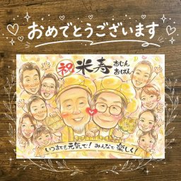 米寿祝い 似顔絵 贈り物 名入れ ギフト プレゼント 手描き 米寿 長寿祝い 長寿 誕生日 88歳 大人数 お父さん お母さん 両親 家族 修正無料 下書き確認 名入れ そっくり 似てる サプライズ 実績多数 思い出 長寿 88歳 引っ越し 卒寿祝い ブライダルギフト 闘病中の方への励まし 快気祝い 感激 節目 カラフル お祝いの品 おすすめ 喜ばれる 初任給