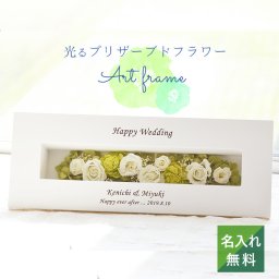 ★名入れ★光るバラのホワイトアートフレーム（シャイニングローズ） プリザーブドフラワー（枯れない光るお花） ＜メッセージ名入れ可能＞ ＜プリザーブドフラワー 名前入り＞ ＜プリザーブドフラワー 誕生日＞＜結婚 祝い プレゼント＞母の日プレゼント　名前入り