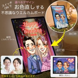 結婚式 似顔絵 ウエルカムボード LEDバックライト スイッチONでお色直しする不思議なWelcomeBoard 選べるデザインとサイズ A4 A3 A2 あっと驚く