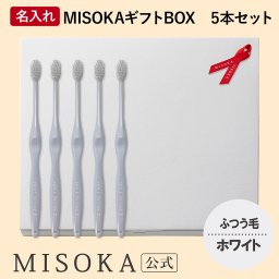 【名入れギフト】名入れMISOKA（ふつう毛）5本セット
