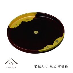 【名入れ可能】丸盆 雲居路 菊紋入 30cm 日本製 おしゃれ 国産 名入れ