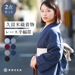 久留米織 木綿着物 2点 セット レース帯 ROCCA 六花 半幅帯 着物 洗える着物 レディース 刺繍 洗える きもの 木綿 普段着 S M L LL 小さい 大きい サイズ 女性 kimono シンプル 綿 単衣 バチ衿 カジュアル お洒落着 キモノ 大人 和装 婦人