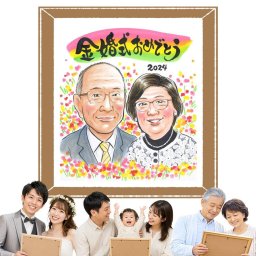 金婚式のギフトに、似顔絵ギフトのサプライズを贈りませんか。相談しながら作れる、あたたかな似顔絵ギフトです。 金婚式 贈り物 似顔絵 名入れ 手描き プレゼント ギフト 金婚式 銀婚式 結婚記念日 おじいちゃん 家族 おばあちゃん 祖母 夫婦 名入れ 修正無料 下書き確認 サプライズ 似てる 親孝行 そっくり 結婚記念日 感謝 長寿 親孝行 50周年 イラスト 贈答品 百寿祝い 快気祝い 引っ越し
