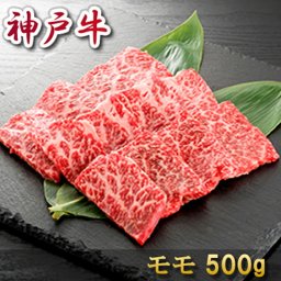 お歳暮 肉 内祝い お返し お肉 誕生日 お祝い 結婚祝い 神戸牛 焼肉 モモ 500ｇ 約3～4人前 冷凍 送料無料 熨斗対応可