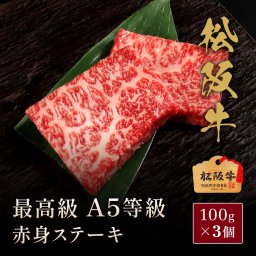 松阪牛A5等級赤身ステーキ100g×3枚
