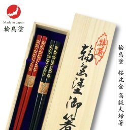 【輪島塗 夫婦箸 桜沈金 (21.5cm/22.5cm)】【ラッピング・熨斗対応可／桐箱でお届け】輪島塗箸 高級 誕生日 両親 父 母 夫婦 祖父母 結婚記念日 父の日 母の日 敬老の日 ペア 友達 カップル パートナー お揃い 家族 おしゃれ 結婚祝い 新築祝い 和モダン 沈金 キラキラ 国内生産 内祝い 上品 優美 上司 先輩 後輩 新生活
