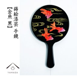 蒔絵 漆芸 手鏡 【金魚 黒】 ミラー 鏡 和 和柄 海外出張 日本のお土産 着物好き 外国人へのお土産 女性 母の日 日本土産 敬老の日 和柄好き プチギフト 手土産 きんぎょ 金魚柄 夏 