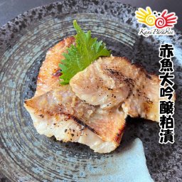 漁師町の逸品 赤魚大吟醸粕漬 (60g×3切)  漬け魚 漬魚 アカウオ ギフト 贈り物 お祝い お中元 夏ギフト