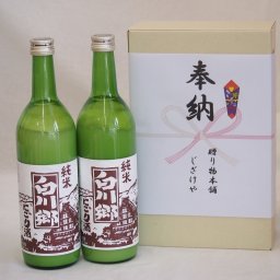 奉納用２本箱詰め感謝の念を込めセット 岐阜県産日本酒お酒セット(三輪酒造 白川郷純米 720ml×2本)