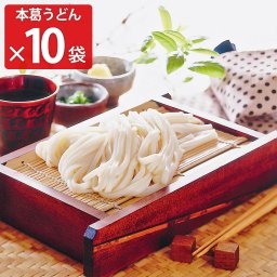 手延本葛うどん 10袋セット うどん 麺類 常温 手延べ 国産小麦 軽食 夜食 本葛 手延べうどん 麺 ざるうどん 葛うどん 国産 坂利製麺所