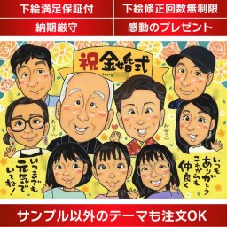 金婚式のプレゼントにぴったりな似顔絵で、結婚記念日を祝いませんか？結婚50周年の金婚式はもちろん、結婚25周年の銀婚式、結婚30周年の真珠婚式、40周年のルビー婚式、そして結婚60周年のダイヤモンド婚式など、さまざまな節目のお祝いにぴったりです。両親、祖父母、おじいちゃん、おばあちゃん、旦那、妻、嫁、お母さん、お父さんなど、