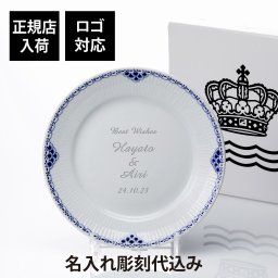 【正規店入荷】【名入れ代込】【ロゴ対応】ROYAL COPENHAGEN ロイヤルコペンハーゲン プリンセスプレート 27cm 名前 彫刻 刻印 結婚記念日 お祝い プレゼント ギフト 記念日 高級 ブランド 開店祝い 新築祝い 誕生日 母の日 お皿 プレート インテリア ウェルカムボード