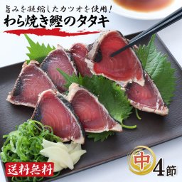 かつおのたたき 中サイズ 4節 約800g タレつき 鰹 藁焼き 大熊 高知産 約6～7人前 タタキ カツオ 鰹のたたき 急速冷凍 冷凍 刺身 たれ 真空 パック 高知 かつおたたき お取り寄せグルメ 御中元 御歳暮 ギフト 【ヤマトクール便・送料無料】【のし・メッセージカード無料】