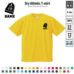 将棋部/名入れドライTシャツ お名前入り 練習着 レディース メンズ ウェア トップス 運動着 スポーツウェア ジョギング 吸汗速乾 チームTシャツ クラスTシャツ 卒部記念 卒団祝い 退団記念品 王将　駒100 父の日のプレゼント ピクトグラム