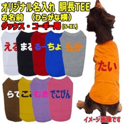 愛犬の名入れが出来るワンちゃん用 ひらがな 横書き ダックス コーギー用 Tシャツ！犬服 WANS PRINT 超小型犬～中型犬 S~XL 10色展開 メール便送料無料 【返品、交換、キャンセル不可】犬好き ドッグウェア Tシャツ