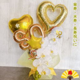 【送料無料】傘寿祝い 米寿祝い バルーンギフト プレゼント 男性 女性 祖父 祖母 敬老の日 バルーンアレンジ おしゃれ バルーン電報 80歳 88歳 長寿祝い 数字 誕生日 