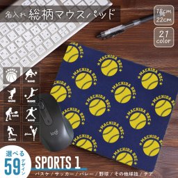 スポーツ１ シルエット＆名入れ総柄マウスパッド 総柄 モノグラム ネーム＆シルエット 模様 おしゃれ  コンパクト 可愛い キャラクター ロゴ  推しの名 推し活 かわいい シルエット 選べるデザイン 豊富なカラーバリエーション 実用性 名入れマウスパッド ネーム 日常使い オフィス用品 パソコン OA関連 小物 雑貨 アクセサリー 名入れギフト OL 会社員 必需品