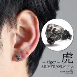 シルバー925 タイガーピアス 虎ピアス スタッドピアス 小ぶり アニマルピアス 燻し 個性的 メンズ 片耳1点 金属アレルギー対応 イヤリング 男性