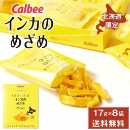 カルビー インカのめざめ 17g × 8袋入  北海道産 黄金ポテト Calbee 北海道限定 北海道 じゃがいも 甘い 濃厚 お菓子 スナック菓子 ばらまき 修学旅行 個包装 誕生日 内祝い 母の日