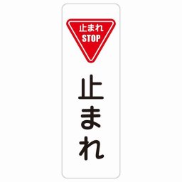 止まれ 10x30cm 縦書き 長方形 サインステッカー シール 安全対策 三角コーン ポール パイロン 屋内 屋外 防水 おしゃれ 作業場 工事現場 建設現場 道路 案内 看板 注意 警告 方向 イベント店舗 大きめ