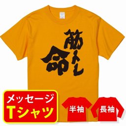 オリジナル メッセージ おもしろ tシャツ メッセージtシャツ プレゼント アニメ 漫画 名セリフtシャツ 親子ペア メンズ レディース キッズ【筋トレ命】