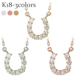 レディース ジュエリー ネックレス 馬蹄 ダイヤモンド ダイヤ 0.2ct k18 18k 18金 イエローゴールド ピンクゴールド ホワイトゴールド ペンダント ホースシュー アクセサリー  プレゼント ギフト 人気 おすすめ 送料無料