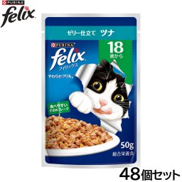 ピュリナ フィリックス パウチ やわらかグリル 18歳から ゼリー仕立て ツナ 50g×48個セット 猫用 キャットフード