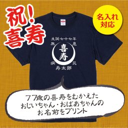 【名入れ対応】「前掛け風 喜寿Tシャツ 月」（ネイビー）おじいちゃん・おばあちゃんの名前を入れた粋な喜寿Tシャツ