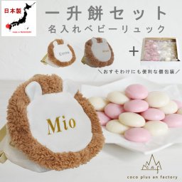 【名入れ】一升餅セット 名入れベビーリュック  日本製 一升餅リュック セット 名入れ ワッフル ライオン ベビーリュック らいおん 背負い餅用リュック クリスマスプレゼント 贈答用ラッピング対応 かわいい ギフトボックス入り 男の子 女の子 1歳  出産祝い ギフト 誕生日 プレゼント お名前 贈り物 赤ちゃん お祝い 一升米 個包装 国内産 紅白餅 紅白まる餅 紅白もち 小分け 0056set
