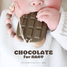 【赤ちゃんが口にしても安全なシリコン♪】チョコレート 歯固め