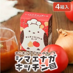 スープ ギフト シマエナガキッチンオニオンとトマトのスープ×4個 インスタント セット とまと 野菜 詰め合わせ 北海道 母の日 お取り寄せ 人気