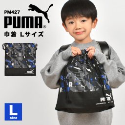 巾着袋 PUMA プーマ 大きい Lサイズ 給食袋 体操服袋 体操着入れ 上靴入れ シューズバッグ マチ付き 子供 男の子 キッズ 日本製 ブランド 入園 新入学 通園 通学 保育園 幼稚園 小学生 青 紺 黒 ブラック ブルー ネイビー かっこいい 入学準備 小学 一年生 低学年 洗える
