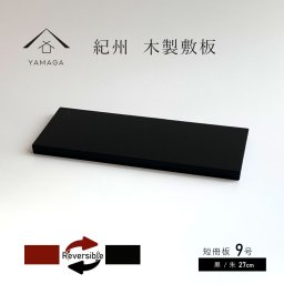 【 名入れ 加工可能】敷板 木製 飾り台 花台 短冊板 リバーシブル 黒 朱 9号 27cm 結婚祝 父の日 母の日 敬老の日 和風 和柄 新築祝 和室 床の間 贈り物 お祝い 敷板 飾り台 プレゼント ギフト 玄関 インテリア 旅館 ホテル 名入れ 紀州漆器