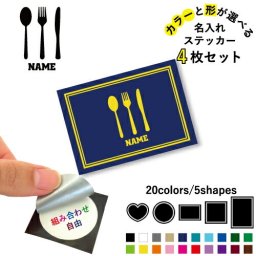 カトラリー  名入れ文字入れステッカー4枚セット 色と形が選べる シール 多目的ステッカー UVカット 円 ハート 正方形 長方形   食器 cutlery ナイフ フォーク スプーン